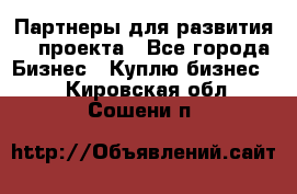 Партнеры для развития IT проекта - Все города Бизнес » Куплю бизнес   . Кировская обл.,Сошени п.